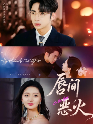 唇间恶火(63集) 唇间恶火(63集)最热门短剧来了