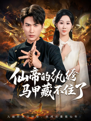 仙帝的纨绔马甲藏不住了（84集）精彩好看的短剧