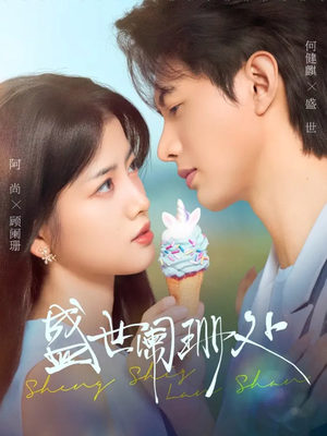 盛世阑珊处(57集) 盛世阑珊处(57集)口碑之选免费看