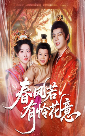 春风若有怜花意（70集）短剧上热门