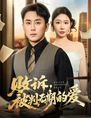 败诉被判无期的爱(60集) 败诉被判无期的爱(60集)甜宠短剧推荐