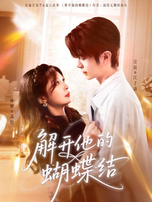 解开他的蝴蝶结（81集）无需会员轻松看
