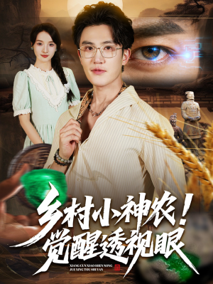 乡村小神农觉醒透视眼(70集) 乡村小神农觉醒透视眼(70集)爱短剧爱追剧