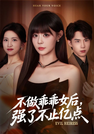 不做乖乖女后强了不止亿点(75集) 不做乖乖女后强了不止亿点(75集)好看的短剧