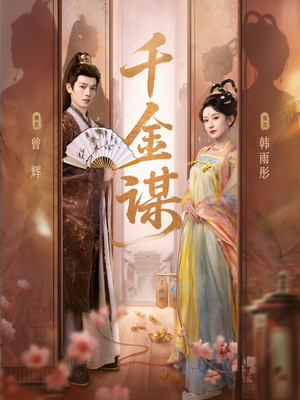 千金谋（82集）一口气追完短剧