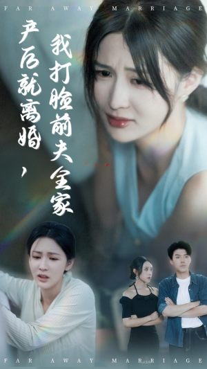 产后就离婚我打脸前夫全家（57集）短剧全集大结局