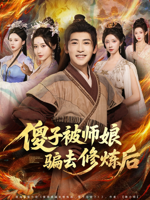 傻子被师娘骗去修炼后(70集) 傻子被师娘骗去修炼后(70集)剧情简介