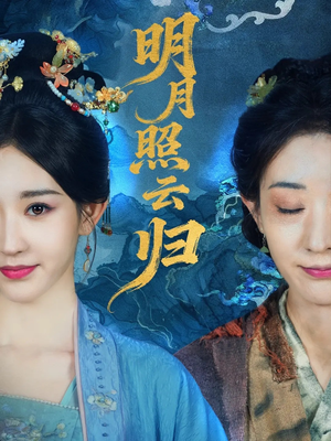 明月照云归(70集) 明月照云归(70集)免费观看