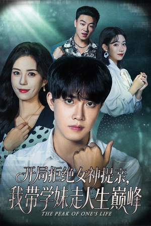 开局拒绝女神提亲我带学妹走人生巅峰（62集）超火短剧抢先看