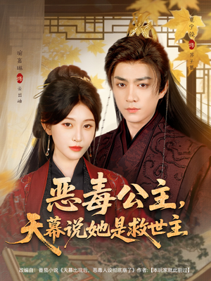 恶毒公主，天幕说她是救世主（80集）短剧免费看