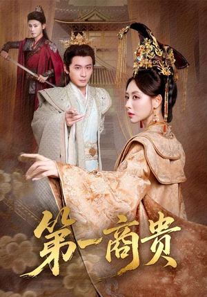 第一商贵（75集）海量短剧免费看