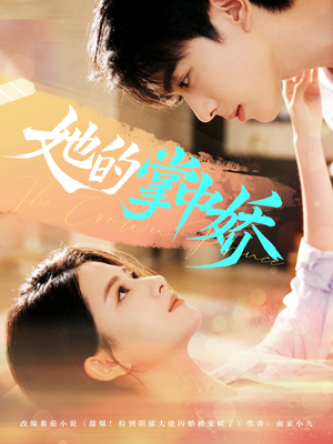 她的掌中娇(62集) 她的掌中娇(62集)古装短剧推荐