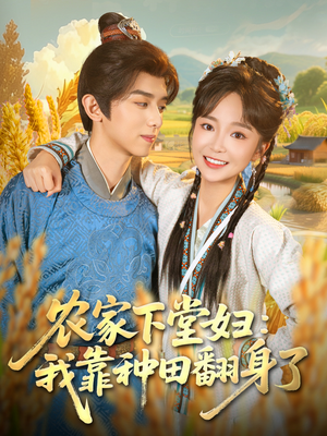 农家下堂妇：我靠种田翻身了（83集）男主角是谁