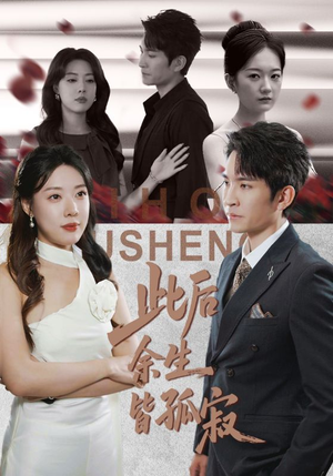 此后余生皆孤寂(78集) 此后余生皆孤寂(78集)好看短剧又来了