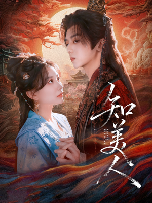 知美人（81集）追短剧太上头了