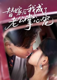 替嫁后我成了老公掌心宠(43集) 替嫁后我成了老公掌心宠(43集)好看的短剧分享