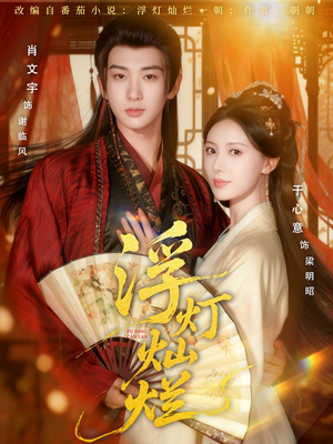 浮灯灿烂(80集) 浮灯灿烂(80集)高清画质免费看