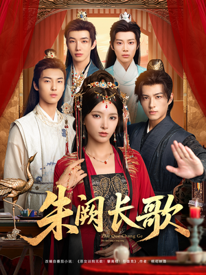 朱阙长歌(80集) 朱阙长歌(80集)每日短剧分享