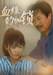 血缘的枷锁(60集) 血缘的枷锁(60集)太好看了短剧
