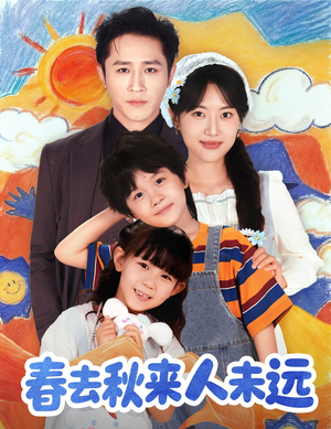 春去秋来人未远(79集) 春去秋来人未远(79集)战神短剧推荐