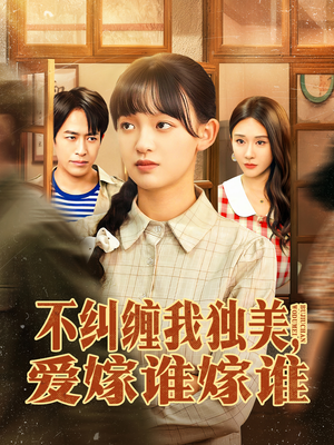 不纠缠我独美，爱嫁谁嫁谁（80集）最新上映的短剧