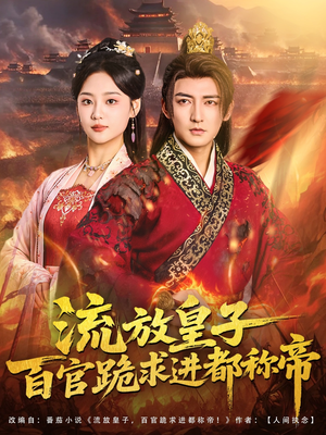 流放皇子百官跪求进都称帝（80集）短剧解说热门