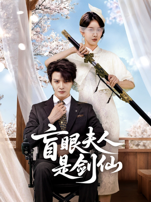 盲眼夫人是剑仙（60集）每天分享短剧