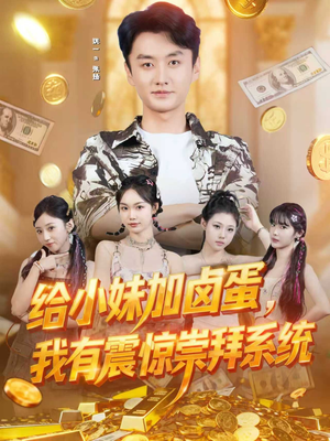 给小妹加卤蛋,我有震惊崇拜系统(70集) 给小妹加卤蛋,我有震惊崇拜系统(70集)短剧解说全集