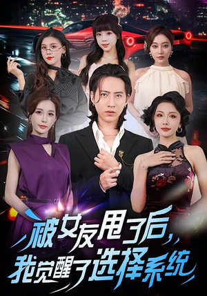 被女友甩了后,我觉醒了选择系统(80集) 被女友甩了后,我觉醒了选择系统(80集)短剧热门推荐