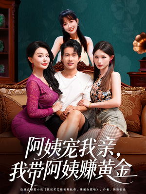 阿姨宠我亲,我带阿姨赚黄金(96集) 阿姨宠我亲,我带阿姨赚黄金(96集)精彩短剧分享