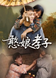 憨娘孝子（35集）精彩短剧天天看