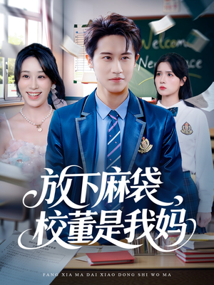 放下麻袋校董是我妈（77集）口碑之选免费看