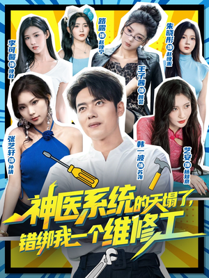 神医系统的天塌了错绑我一个维修工（78集）短剧在哪个平台