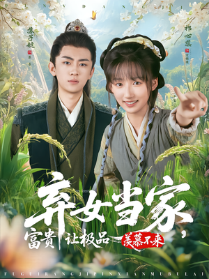 弃女当家，富贵让极品羡慕不来（81集）超好看的短剧