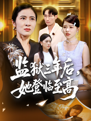 监狱三年后她登临至高（58集）上热门短剧
