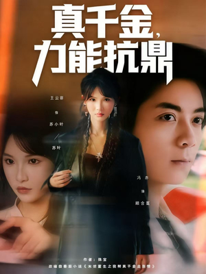 真千金，力能抗鼎（80集）热门火爆短剧