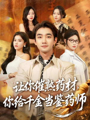 叫你催熟药材你在催熟什么（83集）短剧在线看