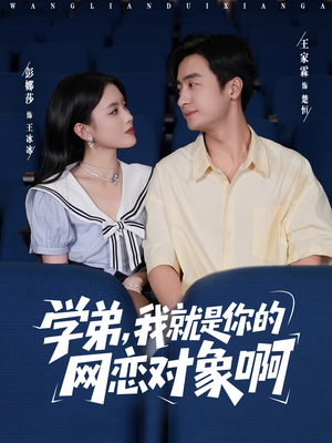 学弟我就是你的网恋对象啊（83集）全剧看到大结局