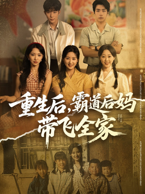 重生后,霸道后妈带飞全家(72集) 重生后,霸道后妈带飞全家(72集)超好看的短剧