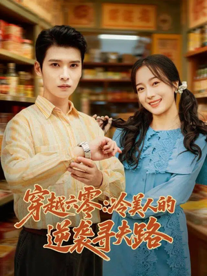 穿越六零：冷美人的逆袭寻夫路（60集）热门短剧大全