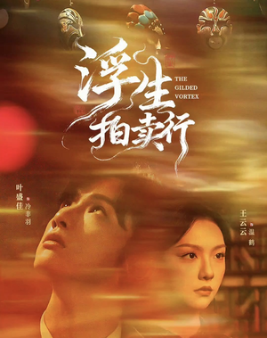 浮生拍卖行(16集全+番外2) 浮生拍卖行(16集全+番外2)火热短剧抢先看