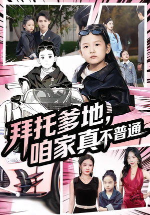 拜托爹地，咱家真不普通（72集）古装短剧热播