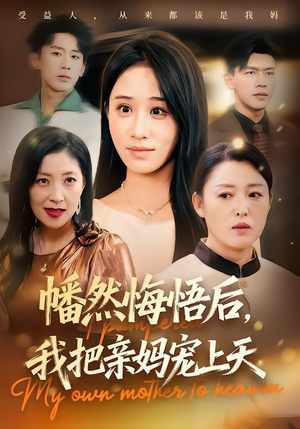 幡然悔悟后，我把亲妈宠上天（70集）短剧爆款推荐