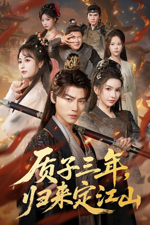 质子三年,归来定江山(70集) 质子三年,归来定江山(70集)百万短剧抢先看