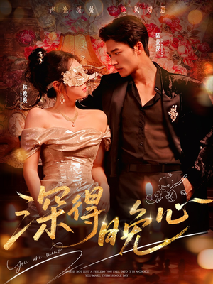 深得晚心（64集）热门短剧在线看