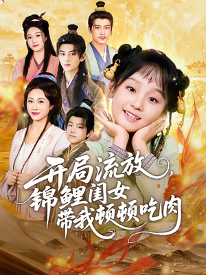 开局流放,锦鲤闺女带我顿顿吃肉(60集) 开局流放,锦鲤闺女带我顿顿吃肉(60集)今日最火短剧