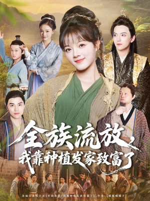 全族流放,我靠种植发家致富了(72集) 全族流放,我靠种植发家致富了(72集)看精彩短剧