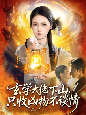 玄学大佬下山，只收凶物不谈情（81集）番茄短剧免费看