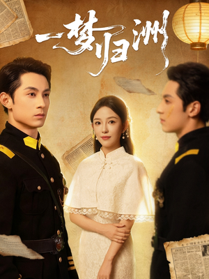 一梦归洲(80集) 一梦归洲(80集)小短剧抢先看