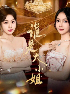 谁是大小姐（52集）短剧中追到爽